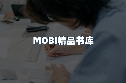 MOBI精品书库