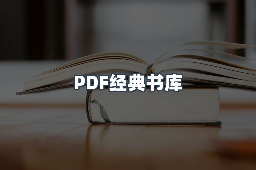 PDF经典书库