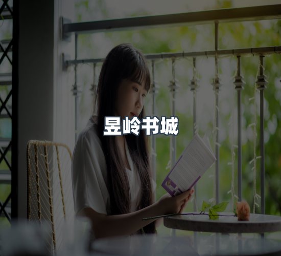 关于昱岭书城
